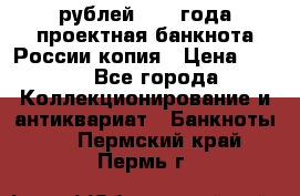 100000 рублей 1993 года проектная банкнота России копия › Цена ­ 100 - Все города Коллекционирование и антиквариат » Банкноты   . Пермский край,Пермь г.